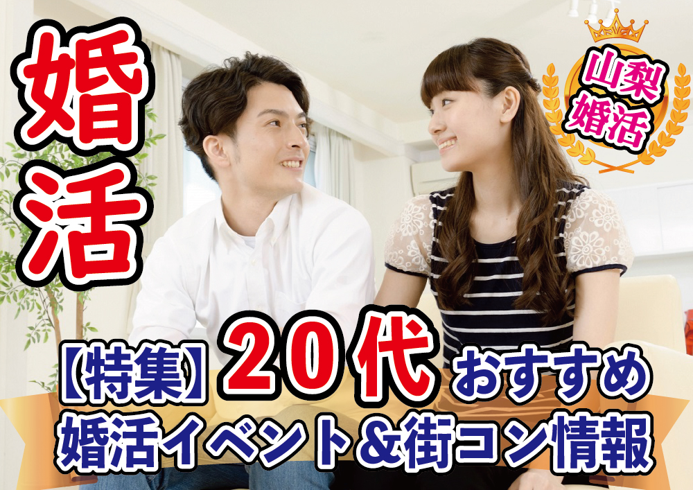 【２０代が参加出来る婚活イベント情報】４月＆５月ゴールデンウイークの婚活イベント【2万人のリアル恋愛婚活相談】